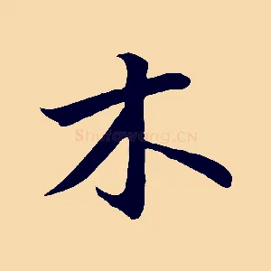 木
