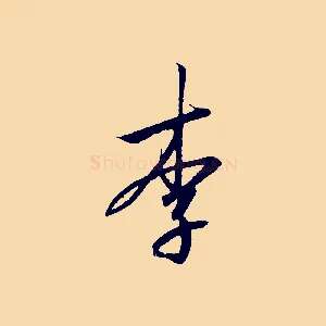 李