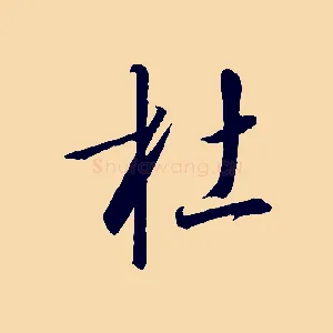杜