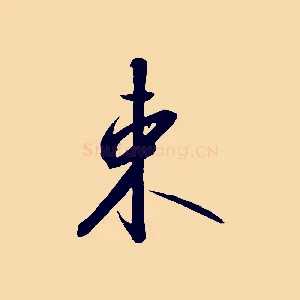 束