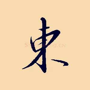 東