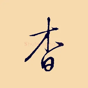 杳