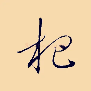 杷