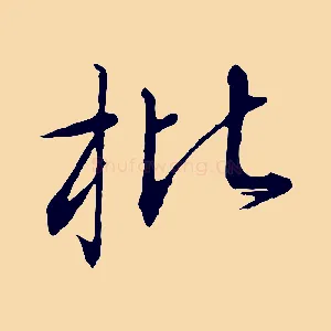 枇