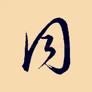 同