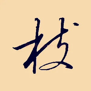 枝