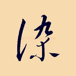 染