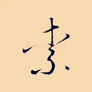 柰