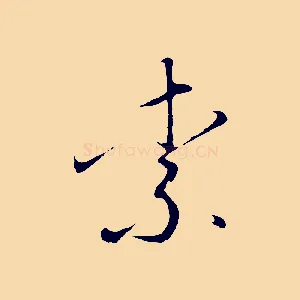 柰