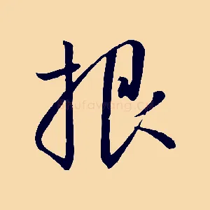 根