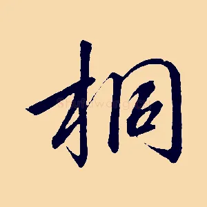 桐