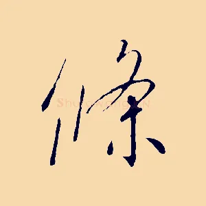 條