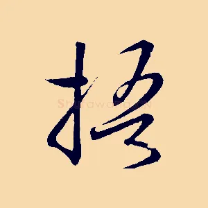 梧