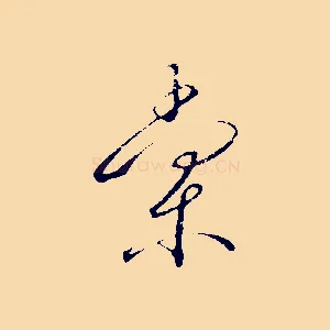 棠