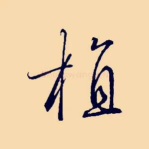 植