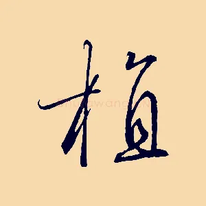 植