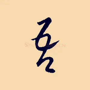吾