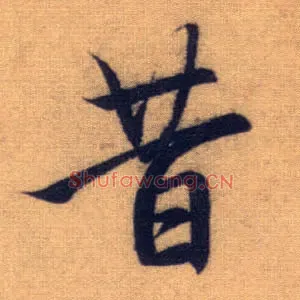 昔