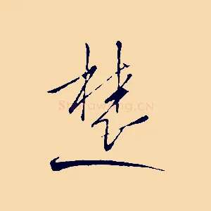 楚