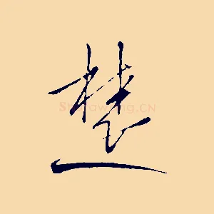 楚