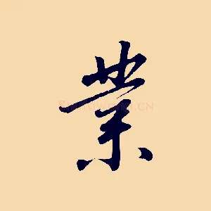 業