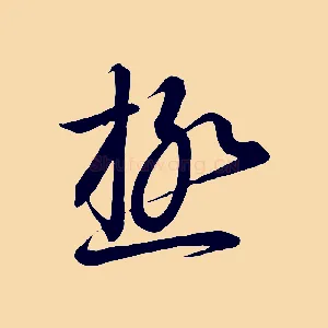 極