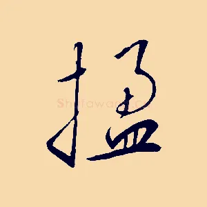 楹