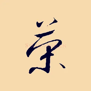 榮