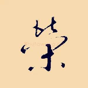 榮