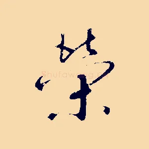 榮