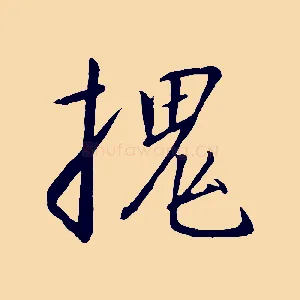 槐