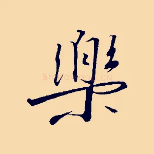 樂