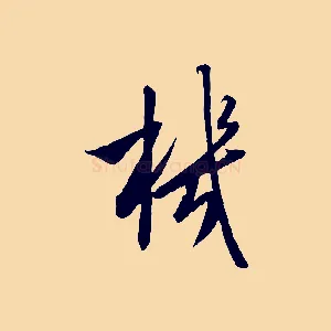 機