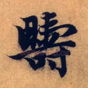 畴