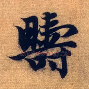 畴