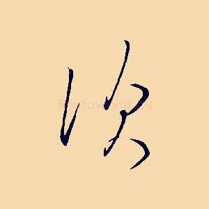 次