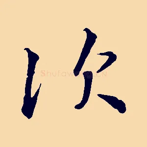 次