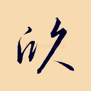 欣