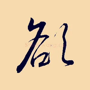 欲