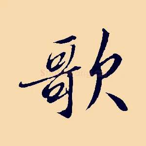 歌