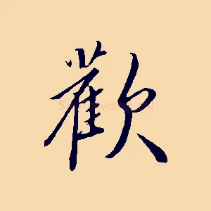 歡
