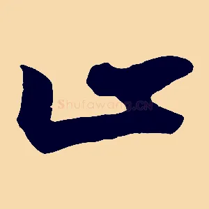 止