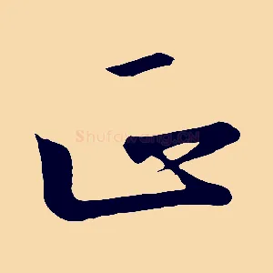 正