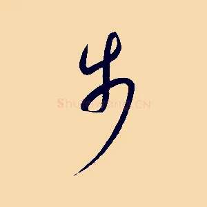 步