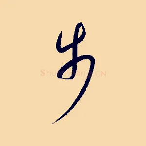 步
