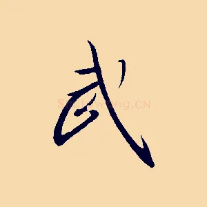 武