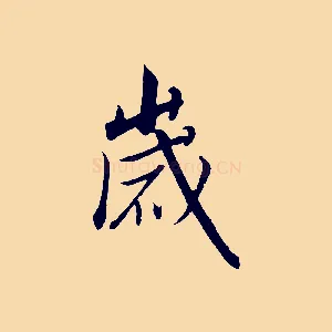 歲