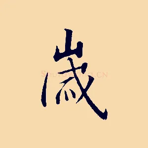 歲