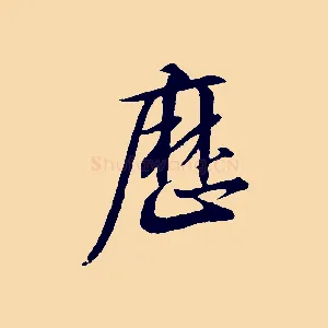 歷