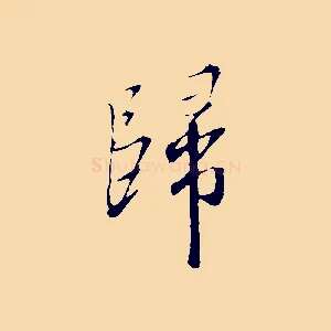 歸